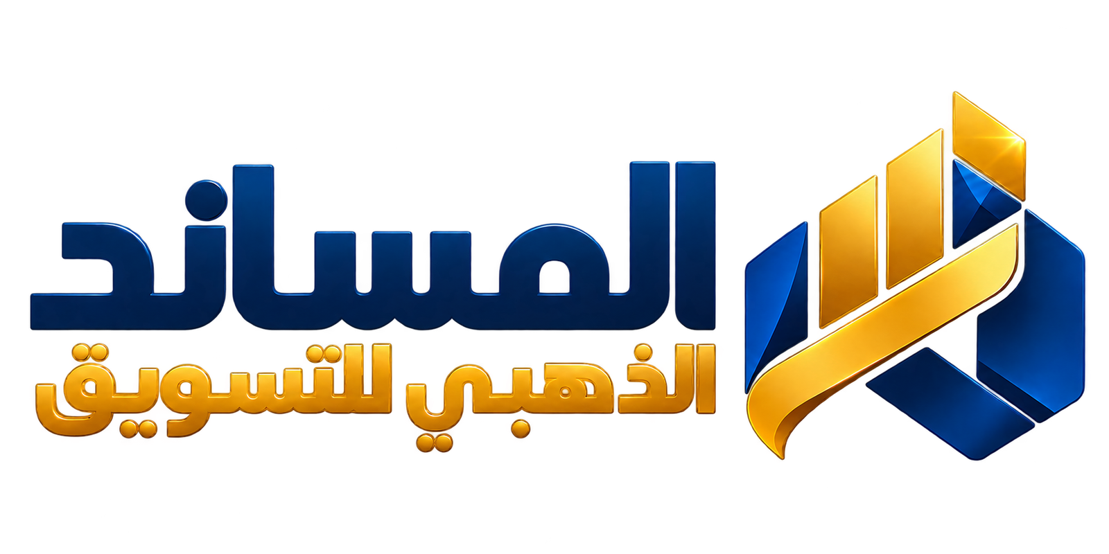 المساند الذهبي للتسويق