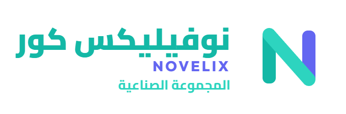 نوفيليكس كور الصناعية