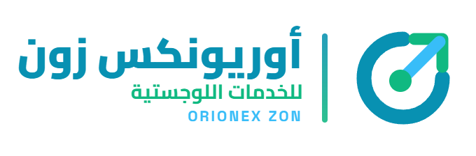 أوريونكس زون للخدمات اللوجستية
